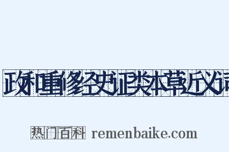 政和重修经史证类本草近义词是什么意思的图片